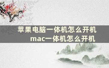 苹果电脑一体机怎么开机 mac一体机怎么开机